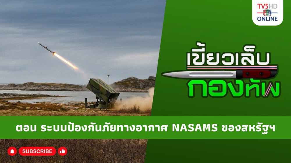 สกู๊ป เขี้ยวเล็บกองทัพ ตอน ระบบป้องกันภัยทางอากาศ NASAMS ของสหรัฐอเมริกา