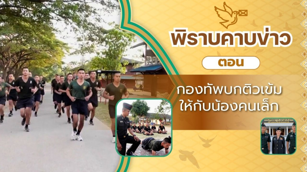 สกู๊ป พิราบคาบข่าว ตอน กองทัพบกติวเข้มให้กับน้องคนเล็ก