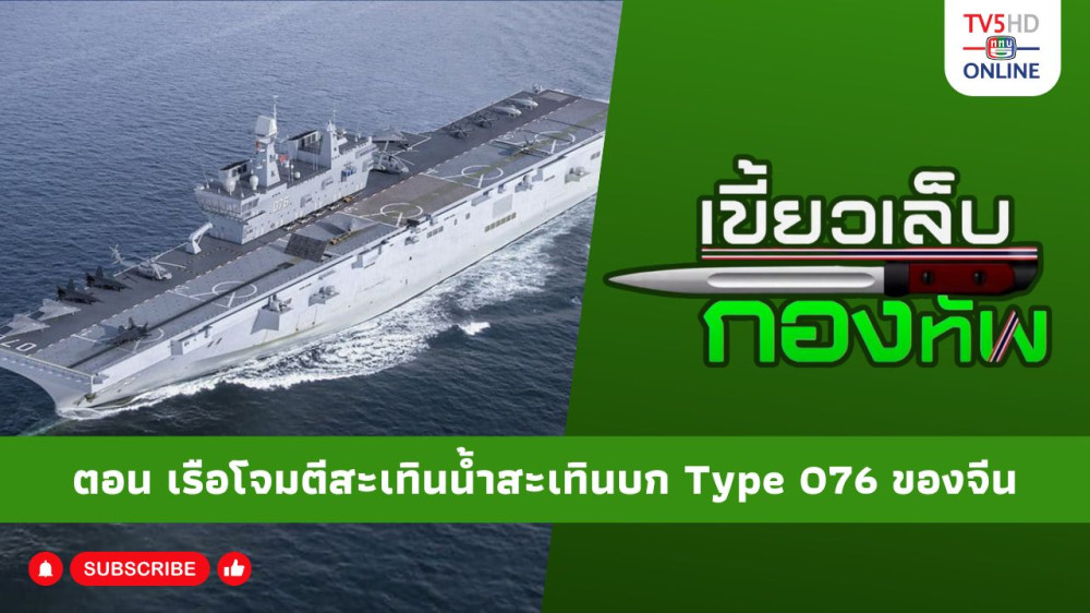 สกู๊ป เขี้ยวเล็บกองทัพ ตอน เรือโจมตีสะเทินน้ำสะเทินบก Type 076 ของจีน