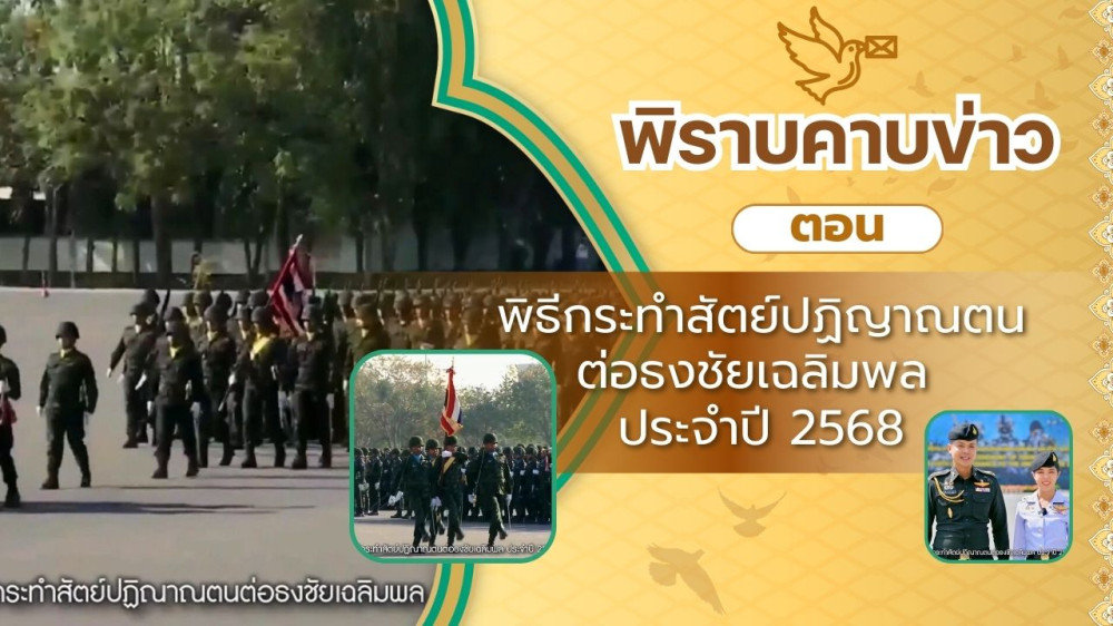 สกู๊ป พิราบคาบข่าว ตอน พิธีกระทำสัตย์ปฏิญาณตนต่อธงชัยเฉลิมพล ประจำปี 2568