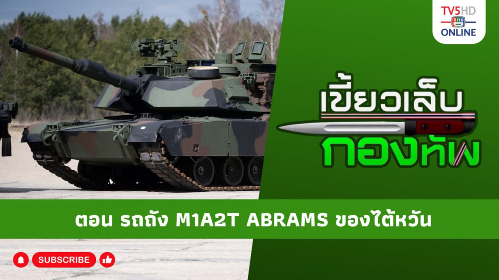 สกู๊ป เขี้ยวเล็บกองทัพ ตอน รถถัง M1A2T ABRAMS ของไต้หวัน
