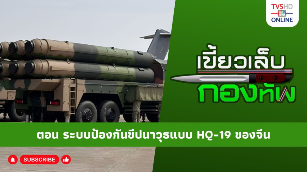 สกู๊ป เขี้ยวเล็บกองทัพ ตอน ระบบป้องกันขีปนาวุธแบบ HQ-19 ของจีน