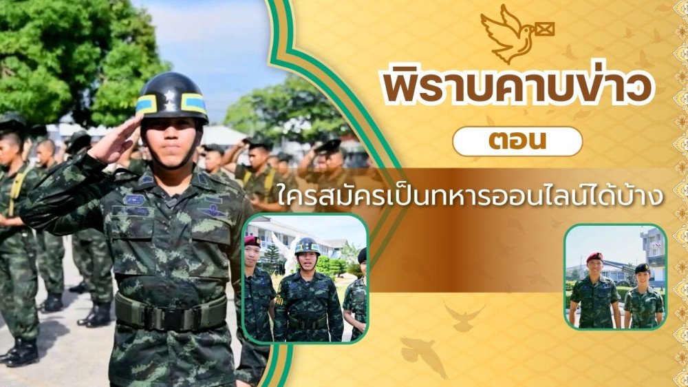 สกู๊ป พิราบคาบข่าว ตอน ใครสมัครเป็นทหารออนไลน์ได้บ้าง