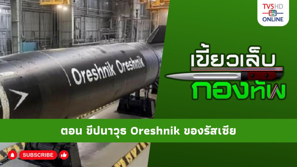 สกู๊ป เขี้ยวเล็บกองทัพ ตอน ขีปนาวุธ Oreshnik ของรัสเซีย