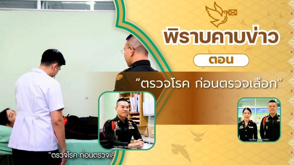 สกู๊ป พิราบคาบข่าว ตอน "ตรวจโรค ก่อนตรวจเลือก"