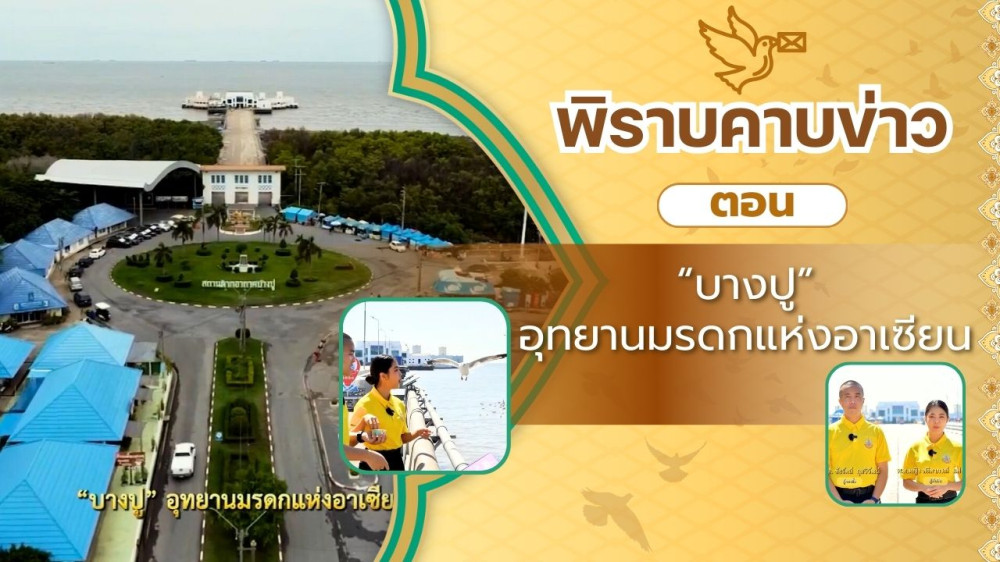 สกู๊ป พิราบคาบข่าว ตอน "บางปู" อุทยานมรดกแห่งอาเซียน