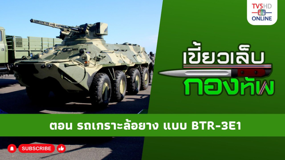 สกู๊ป เขี้ยวเล็บกองทัพ ตอน รถเกราะล้อยาง แบบ BTR-3E1