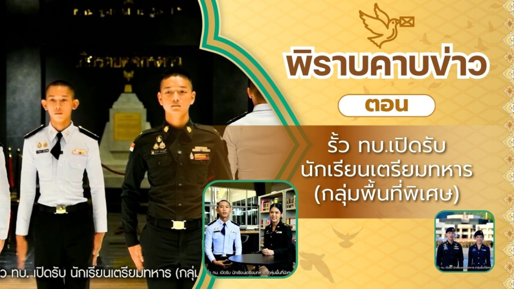 สกู๊ป พิราบคาบข่าว ตอน "รั้ว ทบ.เปิดรับ นักเรียนเตรียมทหาร (กลุ่มพื้นที่พิเศษ)"