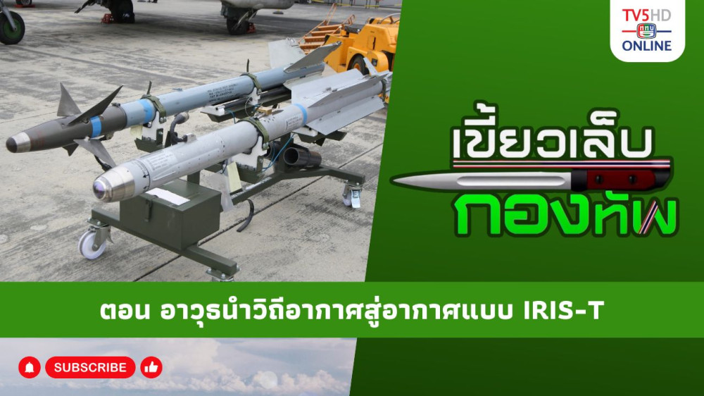 สกู๊ป เขี้ยวเล็บกองทัพ ตอน อาวุธนำวิถีอากาศสู่อากาศแบบ IRIS-T