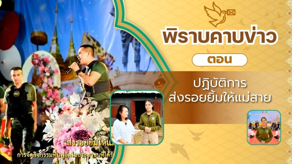 สกู๊ป พิราบคาบข่าว ตอน ปฏิบัติการส่งรอยยิ้มให้แม่สาย