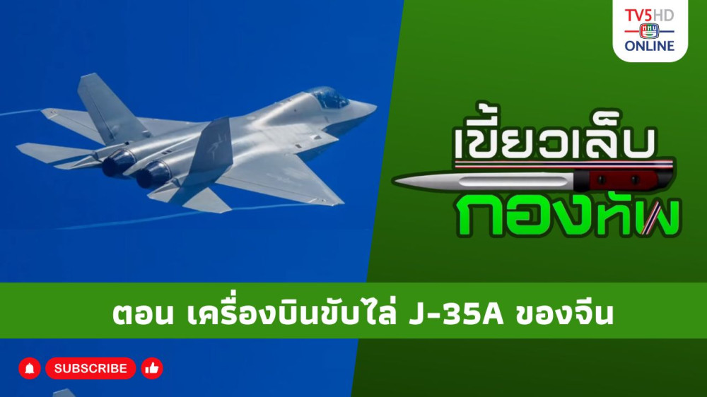 สกู๊ป เขี้ยวเล็บกองทัพ ตอน เครื่องบินขับไล่ J-35A ของจีน