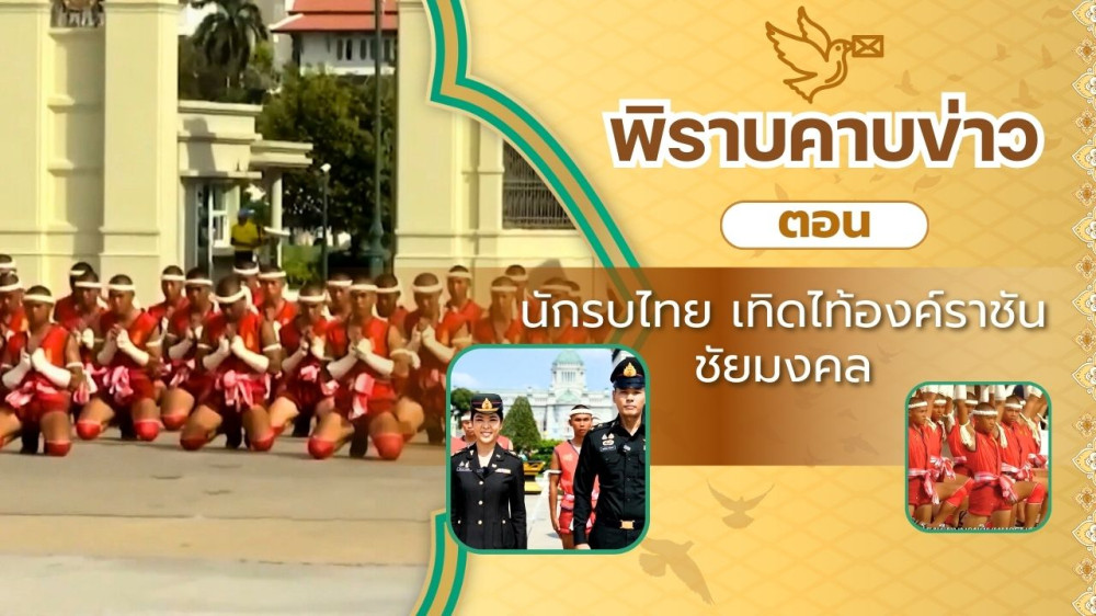 สกู๊ป พิราบคาบข่าว ตอน นักรบไทย เทิดไท้องค์ราชัน ชัยมงคล