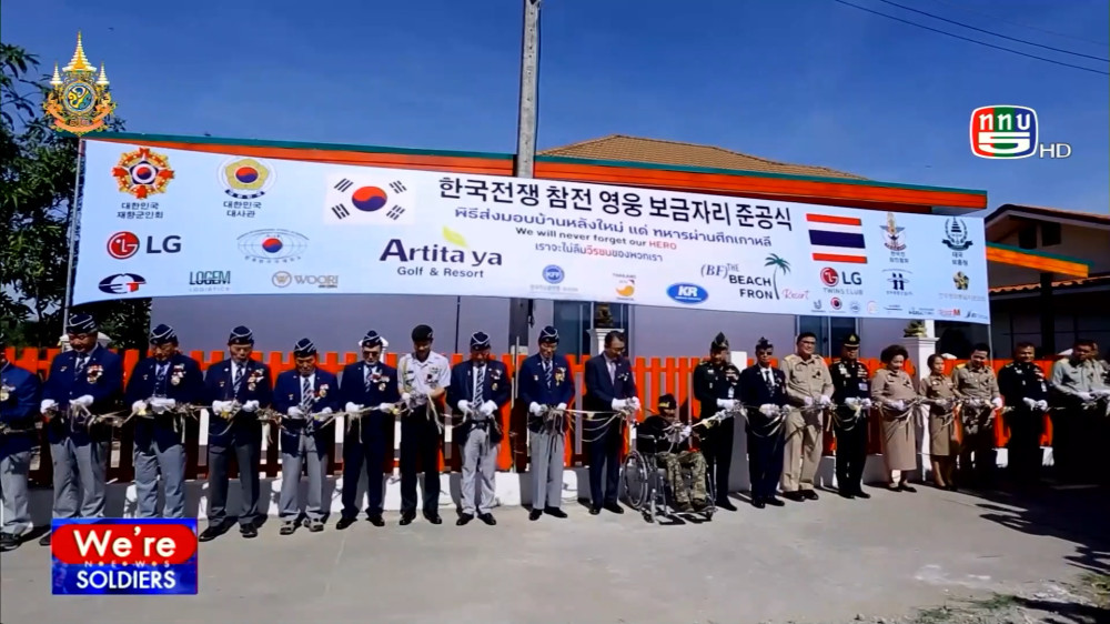 สกู๊ป เชิดชูเกียรติทหารกล้า ตอน สร้างบ้านสานฝันวีรบุรุษทหารไทยแห่งสงครามเกาหลี
