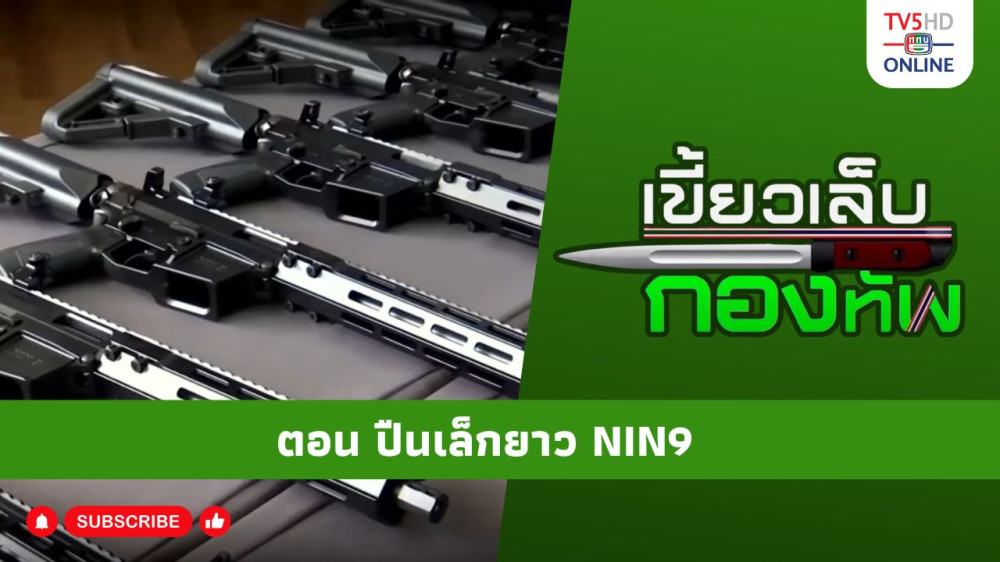 สกู๊ป เขี้ยวเล็บกองทัพ ตอน ปืนเล็กยาว NIN9