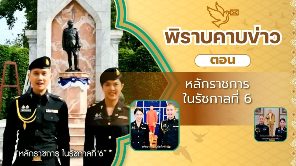 สกู๊ป พิราบคาบข่าว ตอน หลักราชการ ในรัชกาลที่ 6