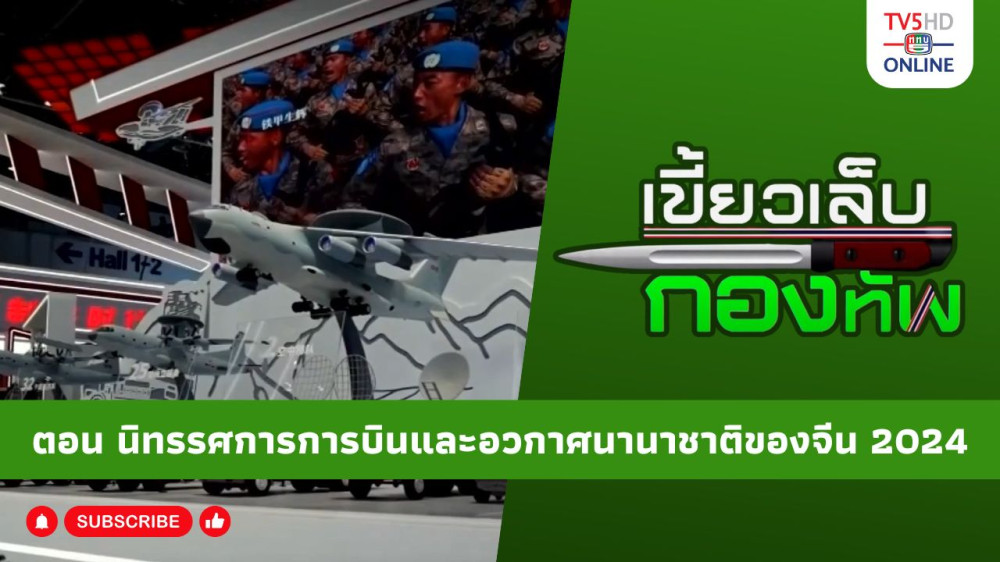 สกู๊ป เขี้ยวเล็บกองทัพ ตอน นิทรรศการการบินและอวกาศนานาชาติของจีน 2024