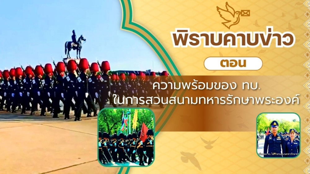 สกู๊ป พิราบคาบข่าว ตอน "ความพร้อมของ ทบ.ในการสวนสนามทหารรักษาพระองค์"