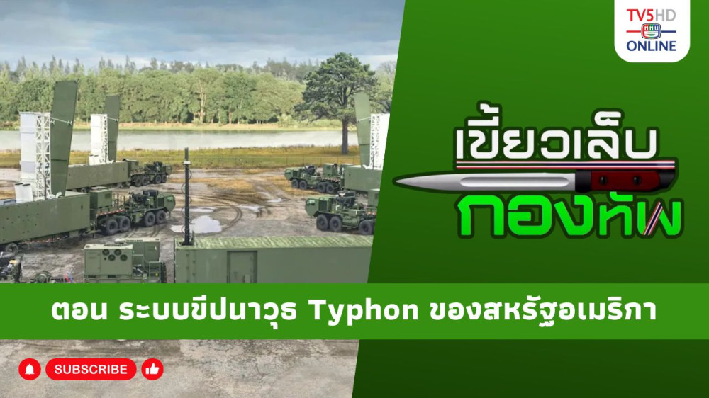 สกู๊ป เขี้ยวเล็บกองทัพ ตอน ระบบขีปนาวุธ Typhon ของสหรัฐอเมริกา