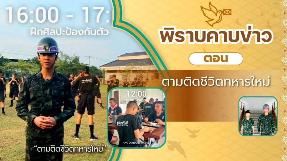 สกู๊ป พิราบคาบข่าว ตอน ตามติดชีวิตทหารใหม่