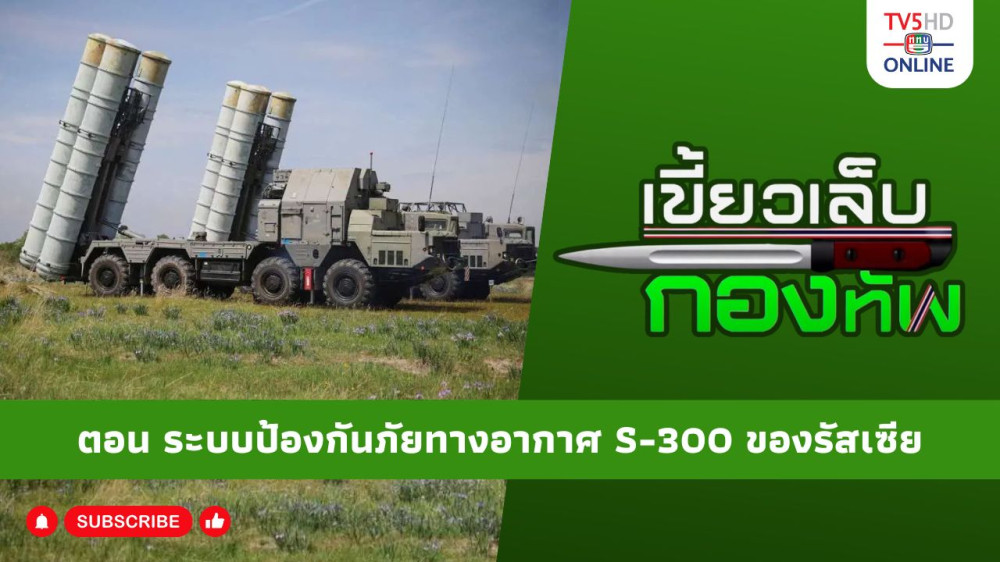 สกู๊ป เขี้ยวเล็บกองทัพ ตอน ระบบป้องกันภัยทางอากาศ S-300 ของรัสเซีย