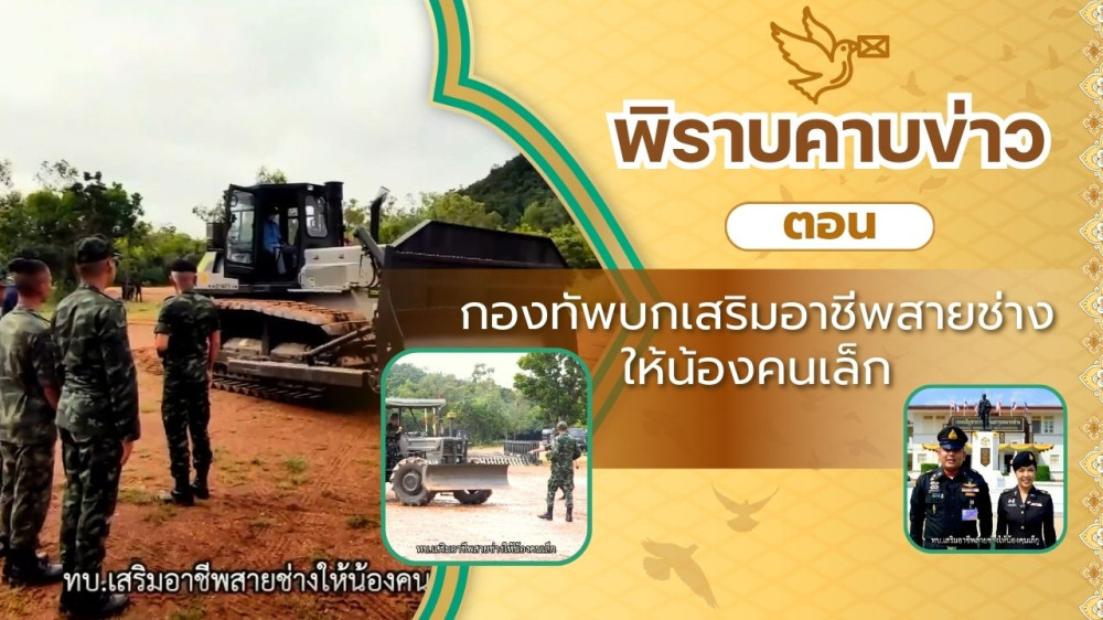 สกู๊ป พิราบคาบข่าว ตอน กองทัพบกเสริมอาชีพสายช่างให้น้องคนเล็ก