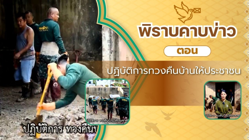 สกู๊ป พิราบคาบข่าว ตอน ปฏิบัติการทวงคืนบ้านให้ประชาชน