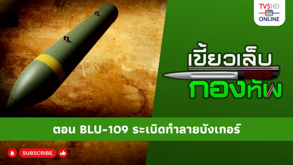 สกู๊ป เขี้ยวเล็บกองทัพ ตอน BLU-109 ระเบิดทำลายบังเกอร์