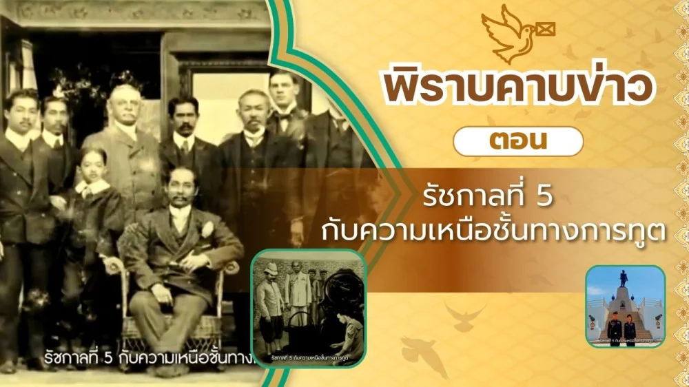 สกู๊ป พิราบคาบข่าว ตอน รัชกาลที่ 5 กับความเหนือชั้นทางการทูต