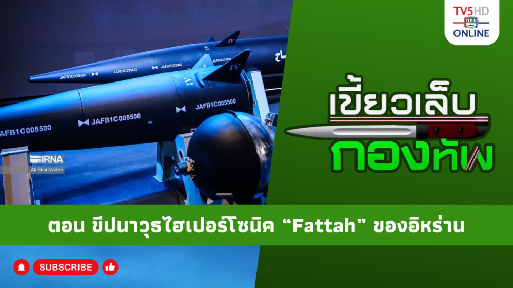 สกู๊ป เขี้ยวเล็บกองทัพ ตอน ขีปนาวุธไฮเปอร์โซนิค "Fattah" ของอิหร่าน