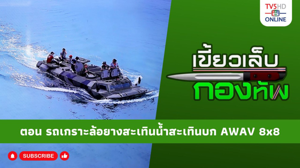 สกู๊ป เขี้ยวเล็บกองทัพ ตอน รถเกราะล้อยางสะเทินน้ำสะเทินบก AWAV 8x8 ของกองทัพเรือไทย