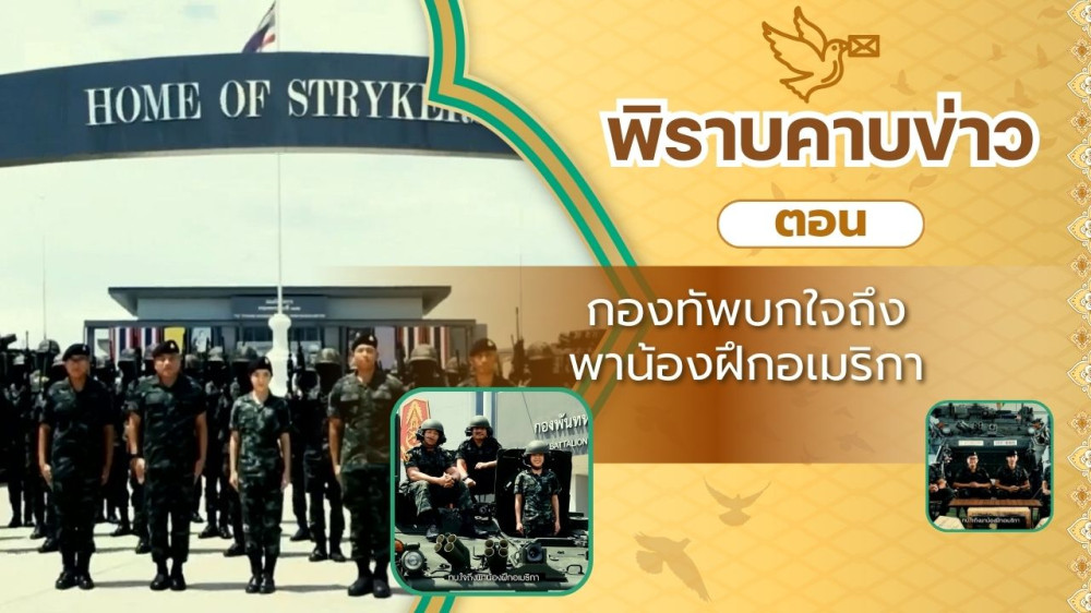 สกู๊ป พิราบคาบข่าว ตอน กองทัพบกใจถึงพาน้องฝึกอเมริกา
