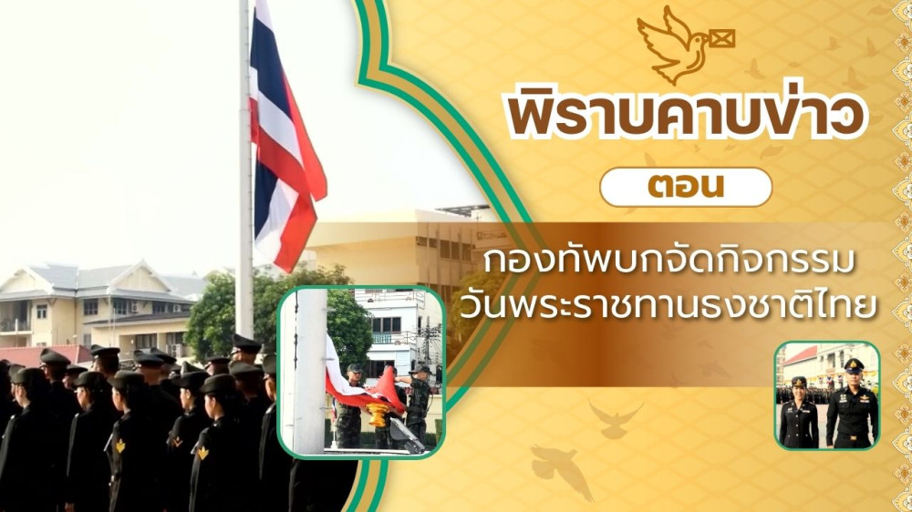 สกู๊ป พิราบคาบข่าว ตอน กองทัพบกจัดกิจกรรมวันพระราชทานธงชาติไทย
