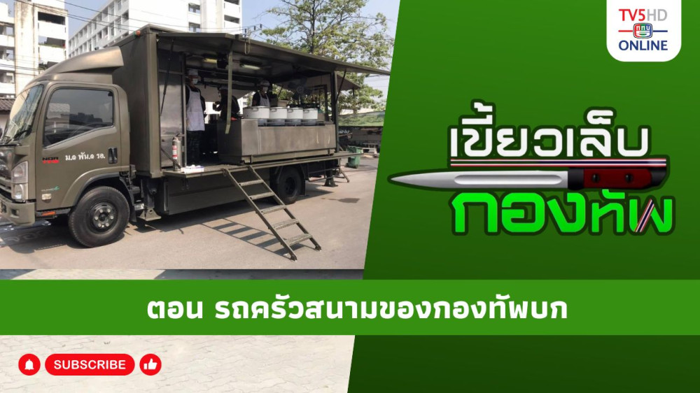 สกู๊ป เขี้ยวเล็บกองทัพ ตอน รถครัวสนามของกองทัพบก