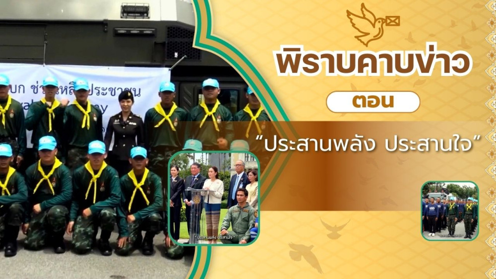 สกู๊ป พิราบคาบข่าว ตอน "ประสานพลัง ประสานใจ"