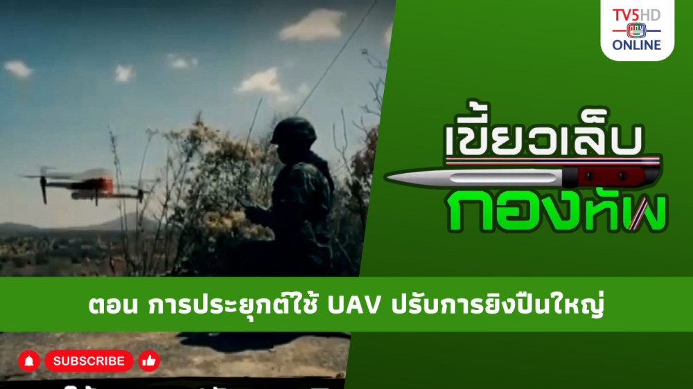สกู๊ป เขี้ยวเล็บกองทัพ ตอน การประยุกต์ใช้อากาศยานไร้คนขับขนาดเล็ก หรือ ไม่โคร-ยูเอวี ในการปรับการยิงปืนใหญ่ ของกองทัพบก