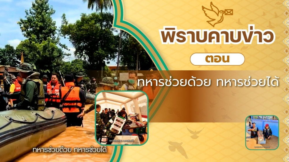 สกู๊ป พิราบคาบข่าว ตอน ทหารช่วยด้วย ทหารช่วยได้