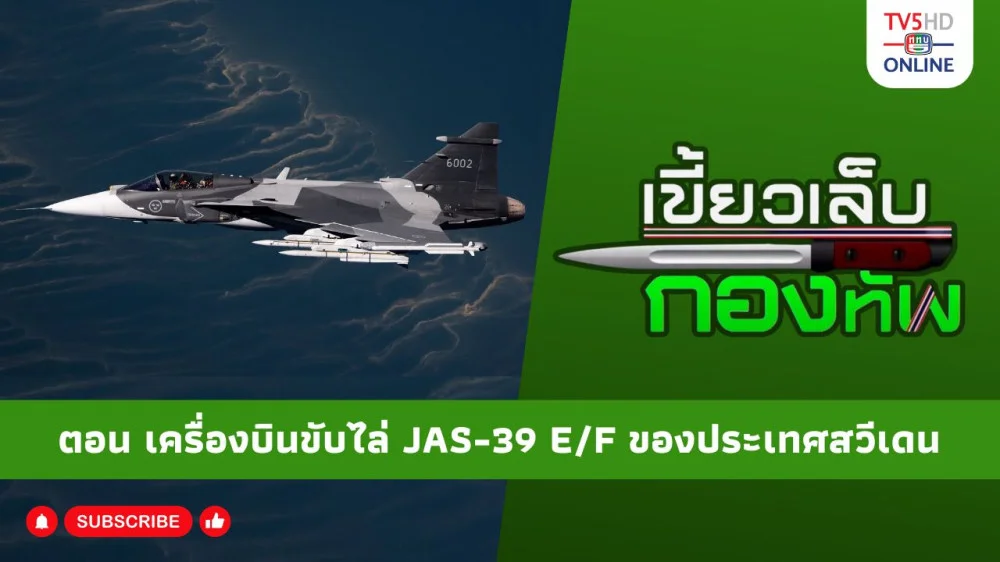 สกู๊ป เขี้ยวเล็บกองทัพ ตอน เครื่องบินขับไล่ JAS-39 E/F ของประเทศสวีเดน