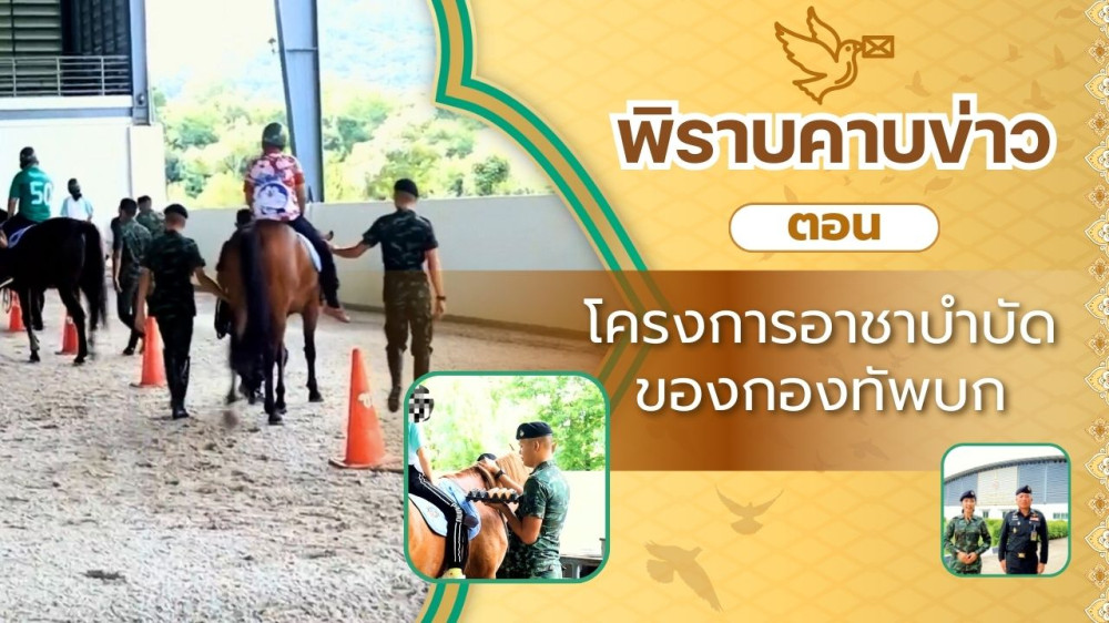 สกู๊ป พิราบคาบข่าว ตอน โครงการอาชาบำบัดของกองทัพบก