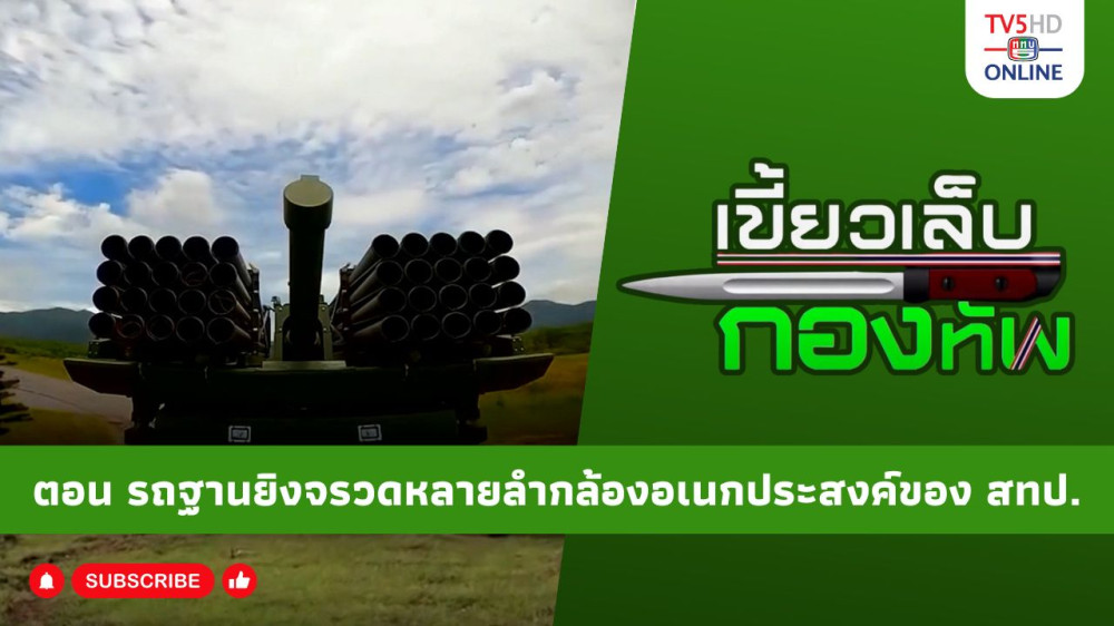 สกู๊ป เขี้ยวเล็บกองทัพ ตอน รถฐานยิงจรวดหลายลำกล้องอเนกประสงค์ของ สทป.