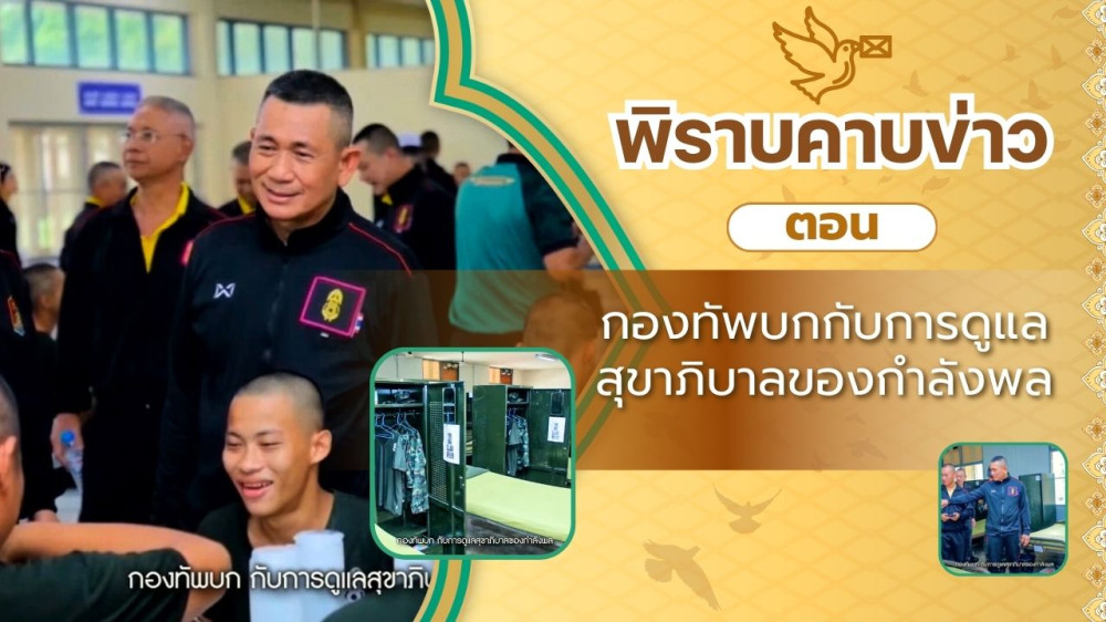 สกู๊ป พิราบคาบข่าว ตอน กองทัพบกกับการดูแลสุขาภิบาลของกำลังพล