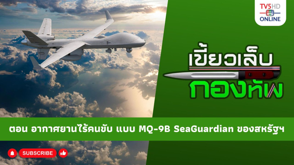 สกู๊ป เขี้ยวเล็บกองทัพ ตอน อากาศยานไร้คนขับ แบบ MQ-9B SeaGuardian ของสหรัฐอเมริกา