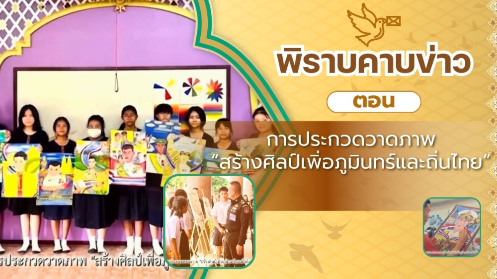 สกู๊ป พิราบคาบข่าว ตอน การประกวดวาดภาพ "สร้างศิลป์เพื่อภูมินทร์และถิ่นไทย"