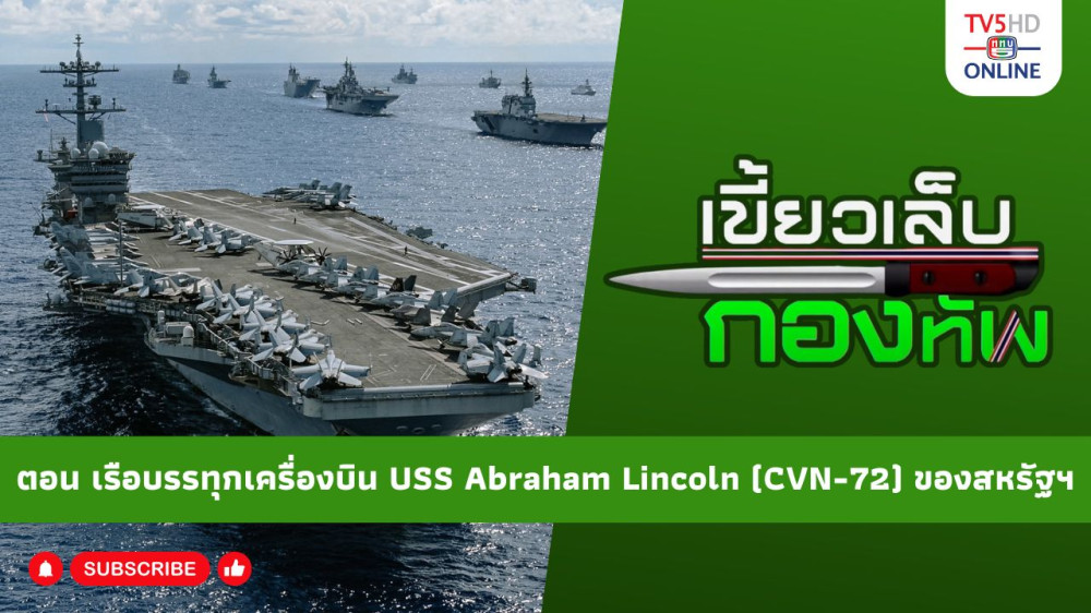 สกู๊ป เขี้ยวเล็บกองทัพ ตอน เรือบรรทุกเครื่องบิน USS Abraham Lincoln (CVN-72) ของสหรัฐอเมริกา