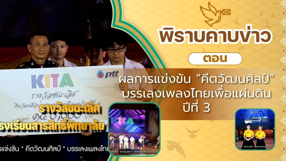 สกู๊ป พิราบคาบข่าว ตอน ผลการแข่งขัน "คีตวัฒนศิลป์" บรรเลงเพลงไทยเพื่อแผ่นดิน ปีที่ 3