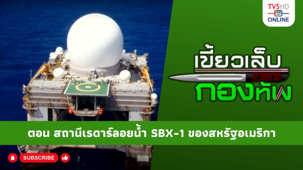 สกู๊ป เขี้ยวเล็บกองทัพ ตอน สถานีเรดาร์ลอยน้ำ SBX-1 (เอส-บี-เอ็กซ์-หนึ่ง) ของสหรัฐอเมริกา