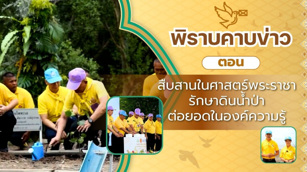 สกู๊ป พิราบคาบข่าว ตอน "สืบสานในศาสตร์พระราชา รักษาดินน้ำป่า ต่อยอดในองค์ความรู้"
