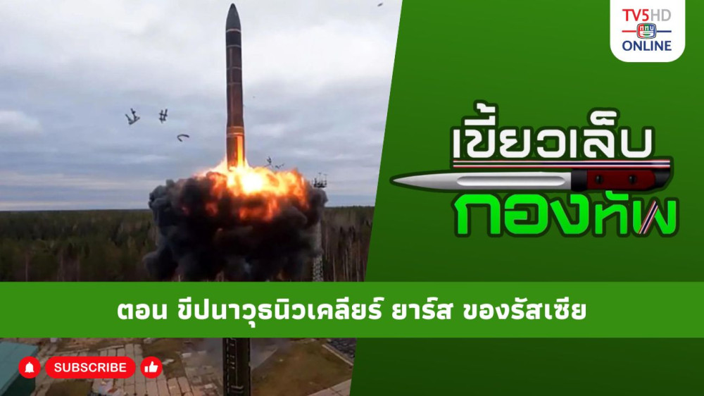 สกู๊ป เขี้ยวเล็บกองทัพ ตอน ขีปนาวุธนิวเคลียร์ ยาร์ส ของรัสเซีย