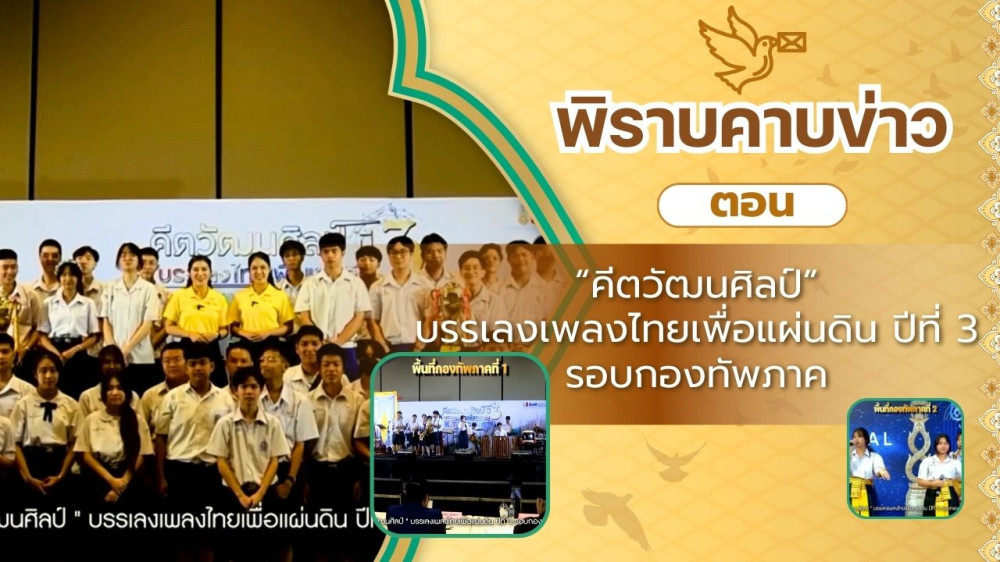 สกู๊ป พิราบคาบข่าว ตอน "คีตวัฒนศิลป์" บรรเลงเพลงไทยเพื่อแผ่นดิน ปีที่ 3 รอบกองทัพภาค