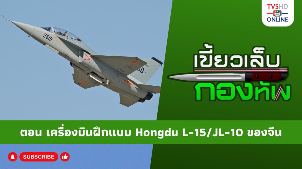 สกู๊ป เขี้ยวเล็บกองทัพ ตอน เครื่องบินฝึกแบบ Hongdu L-15/JL-10 ของจีน