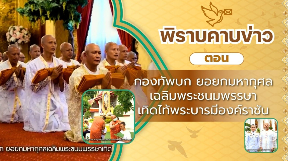 สกู๊ป พิราบคาบข่าว ตอน กองทัพบก ยอยกมหากุศลเฉลิมพระชนมพรรษาเทิดไท้พระบารมีองค์ราชัน